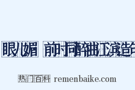 眼儿媚·前时同醉曲江滨造句是什么意思的图片